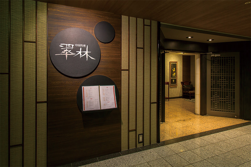 公式 店内 中国料理 翠林 すいりん 5f 仙台国際ホテル 杜の都仙台の美食ホテル