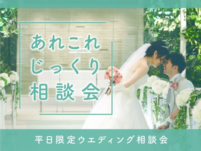 平日開催 結婚記念を一緒の思い出に あれこれじっくり相談会 公式 仙台国際ホテルウエディング