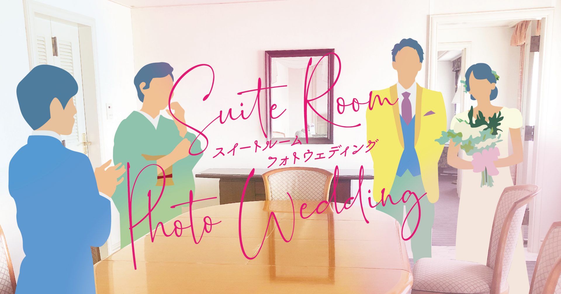 公式 New 記憶に残る結婚記念日を ロイヤルスイートルームフォトウエディング 仙台国際ホテル 杜の都仙台の美食ホテル